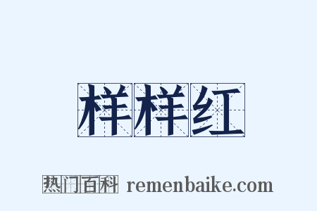 样样红是什么意思的图片